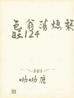 色翁荡熄系列老旺124