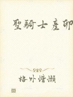 圣骑士产卵记