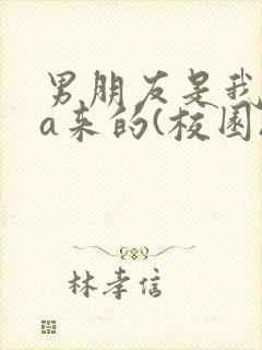 男朋友是我rua来的(校园)