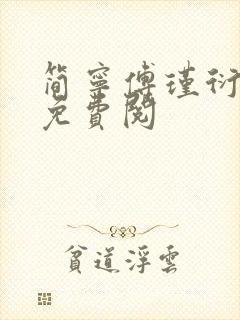 简宁傅瑾衍全文免费阅