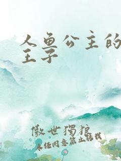 人鱼公主的邪魔王子