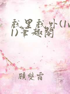 戏里戏外(1v1)笔趣阁