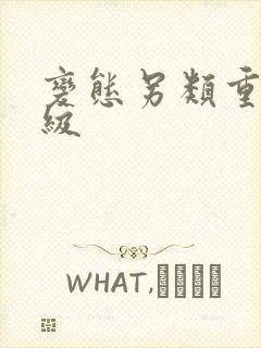 变态另类重口特级