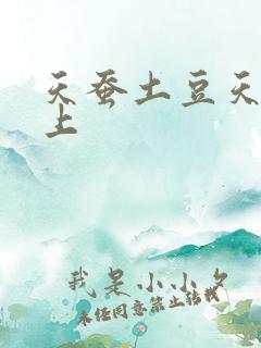 天蚕土豆天天向上