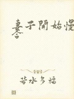 妻子开始慢迎迎合