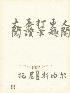 大奉打更人免费阅读笔趣阁最新