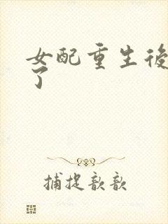 女配重生后变佛了