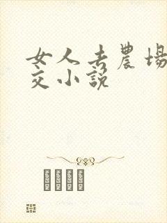 女人去农场与狼交小说