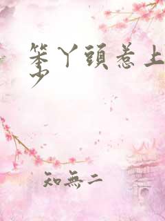 笨丫头惹上拽恶少