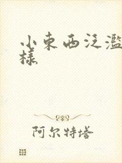 小东西泛滥成这样