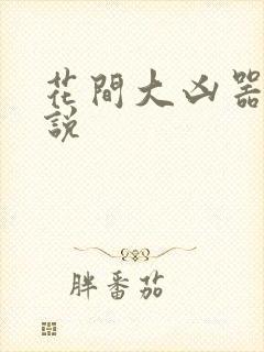花间大凶器 小说