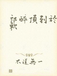 祁醉顶到于炀脚软