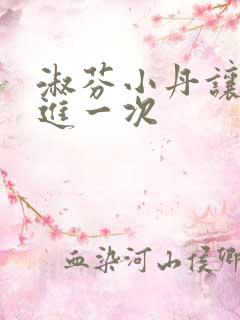 淑芬小丹让我在进一次