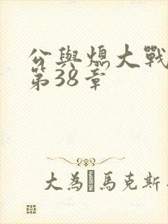 公与熄大战苏晴第38章