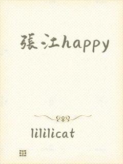 张江happy