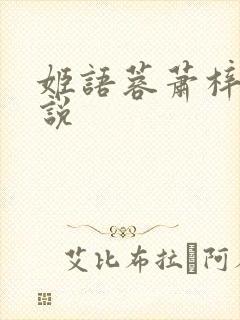 姬语蓉萧梓洛小说