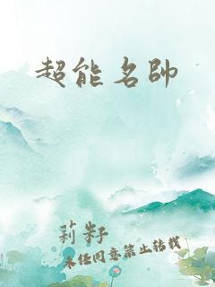 超能名帅