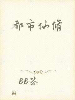 都市仙修