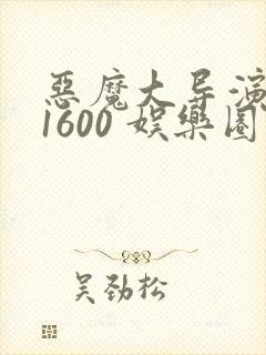 恶魔大导演1-1600 娱乐圈大佬