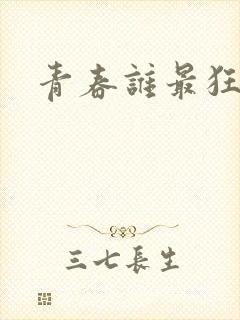青春谁最狂