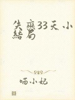 失恋33天小说结局