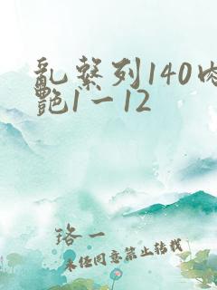 乱系列140肉艳1一12