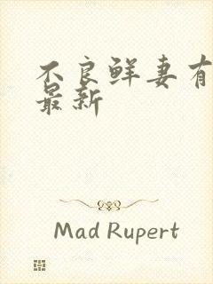 不良鲜妻有点甜最新