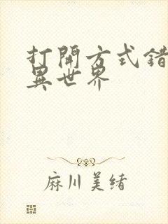 打开方式错误的异世界