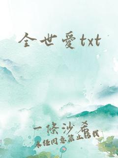 全世爱txt