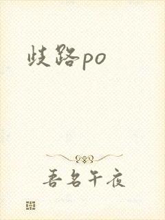 歧路po