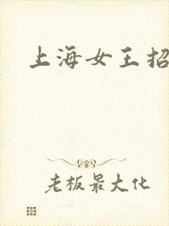 上海女王招奴