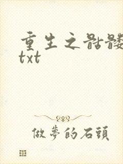 重生之骷髅人生txt