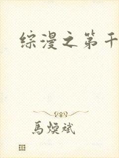 综漫之第千夜