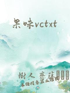 果味vctxt