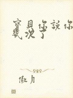 宝贝你说你逃了几次了