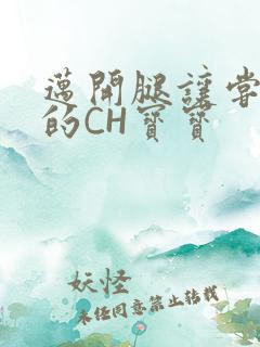 迈开腿让尝尝你的CH宝宝