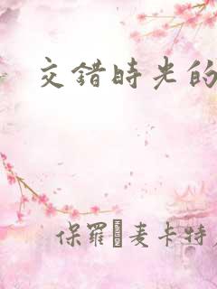 交错时光的爱
