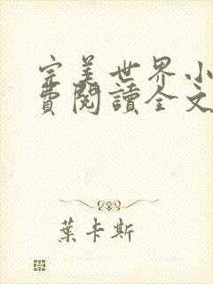 完美世界小说免费阅读全文