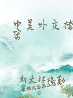 中美外交档案解密