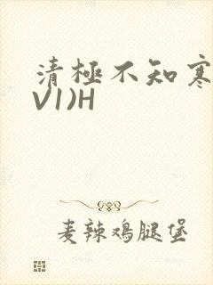 清极不知寒(1V1)H