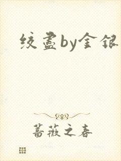 绞尽by金银花