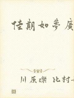 佳期如梦广播剧