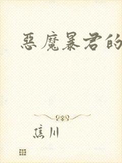 恶魔暴君的逃妃