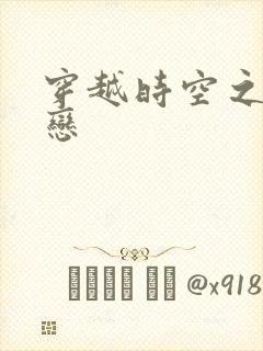 穿越时空之生死恋