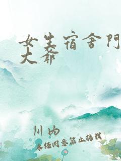 女生宿舍门房秦大爷
