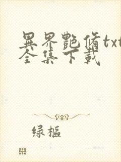 异界艳修txt全集下载