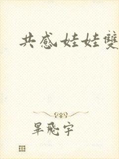 共感娃娃双男主