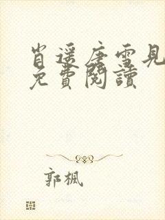 肖遥唐雪见全文免费阅读