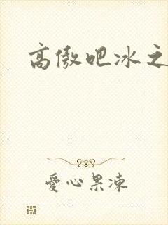 高傲吧冰之帝王