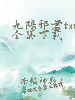 九阳邪君txt全集下载